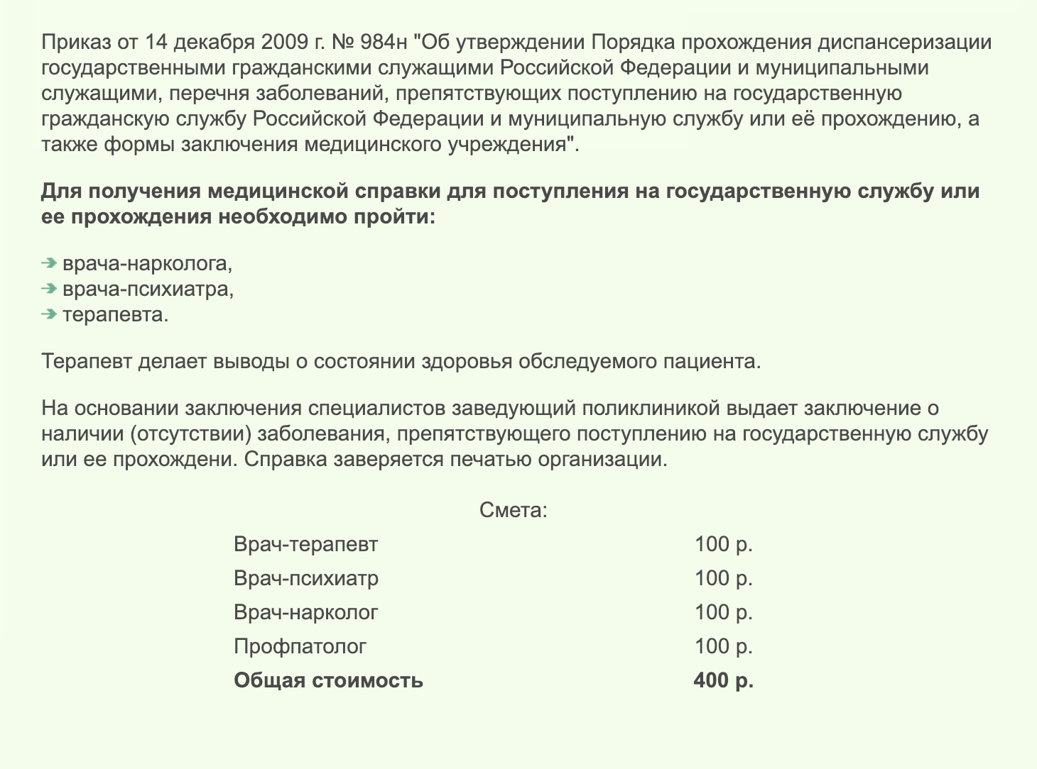 Прайс на сайте Приволжского окружного медицинского центра. Государственная клиника, 400 <span class=ruble>Р</span> за весь комплект заключений