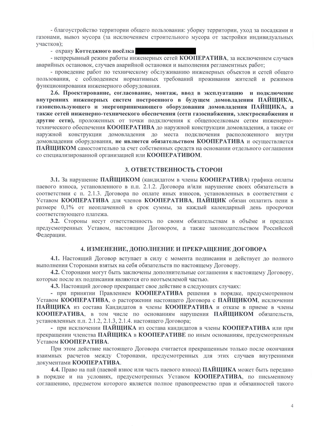 Так выглядит договор с кооперативом на покупку пая коммуникаций в поселке: здесь указывается перечень и стоимость коммуникаций