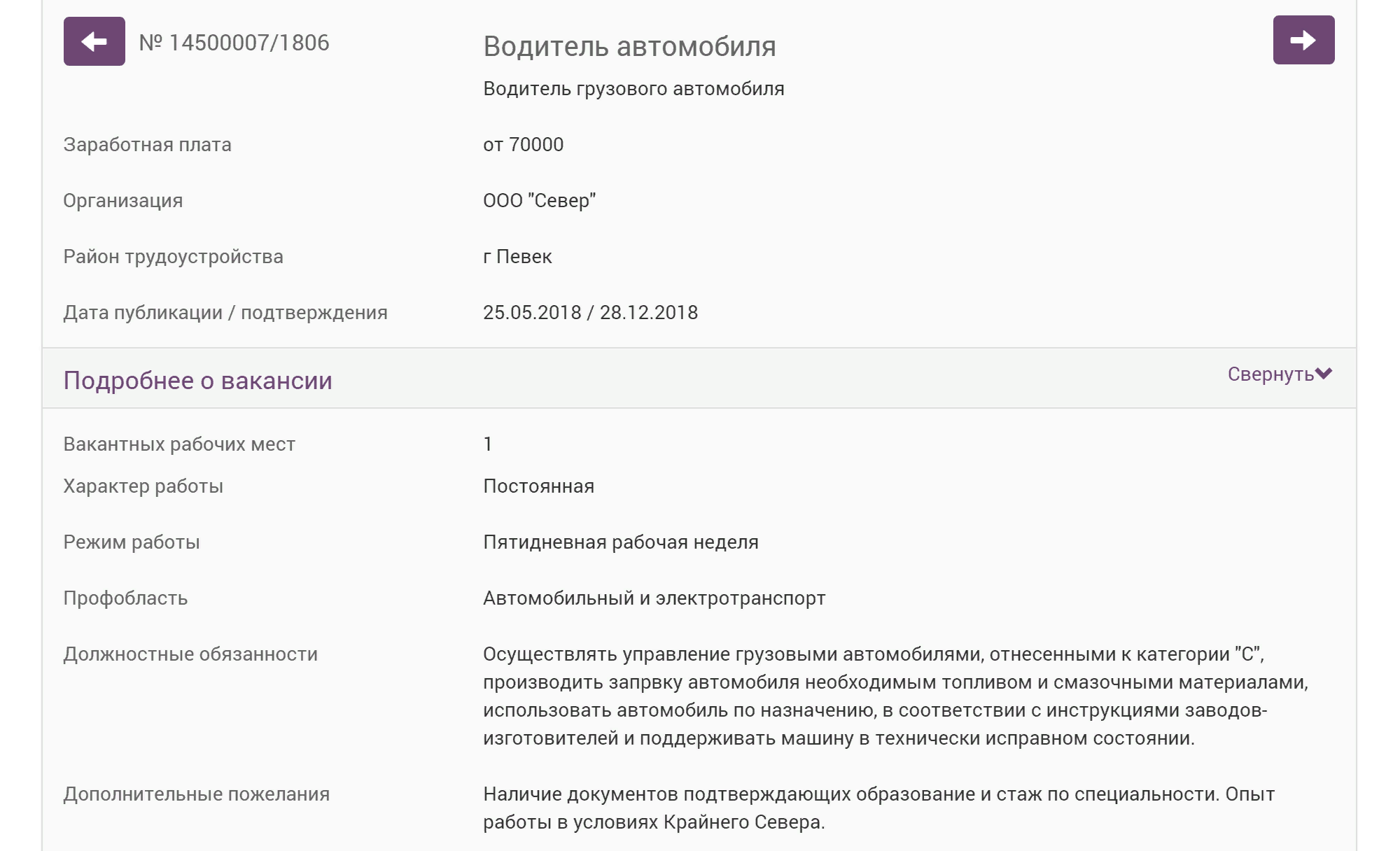 Водитель грузовика получает от 70 000 <span class=ruble>Р</span>. Работодатель требует опыт работы на Крайнем Севере и стаж по специальности