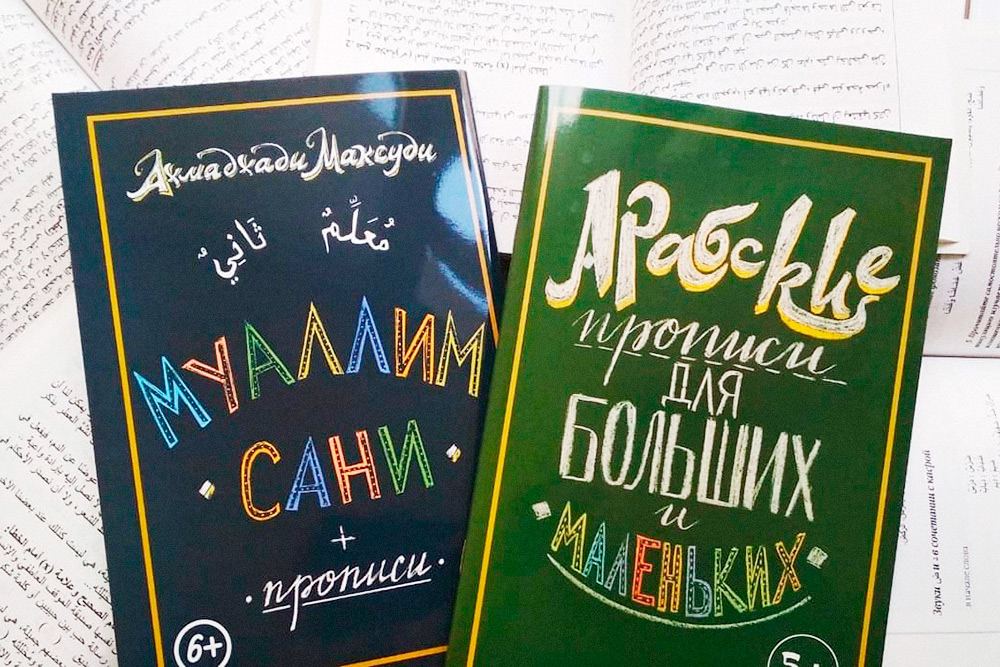 Арабский язык сложный, но в стране можно спокойно жить и без него. Я начала учить язык сама, пока что занимаюсь по учебникам, которые нашла в свободном доступе, а также по учебным пособиям и прописям, которые приобрела до переезда, они обошлись мне в 200 <span class=ruble>Р</span>