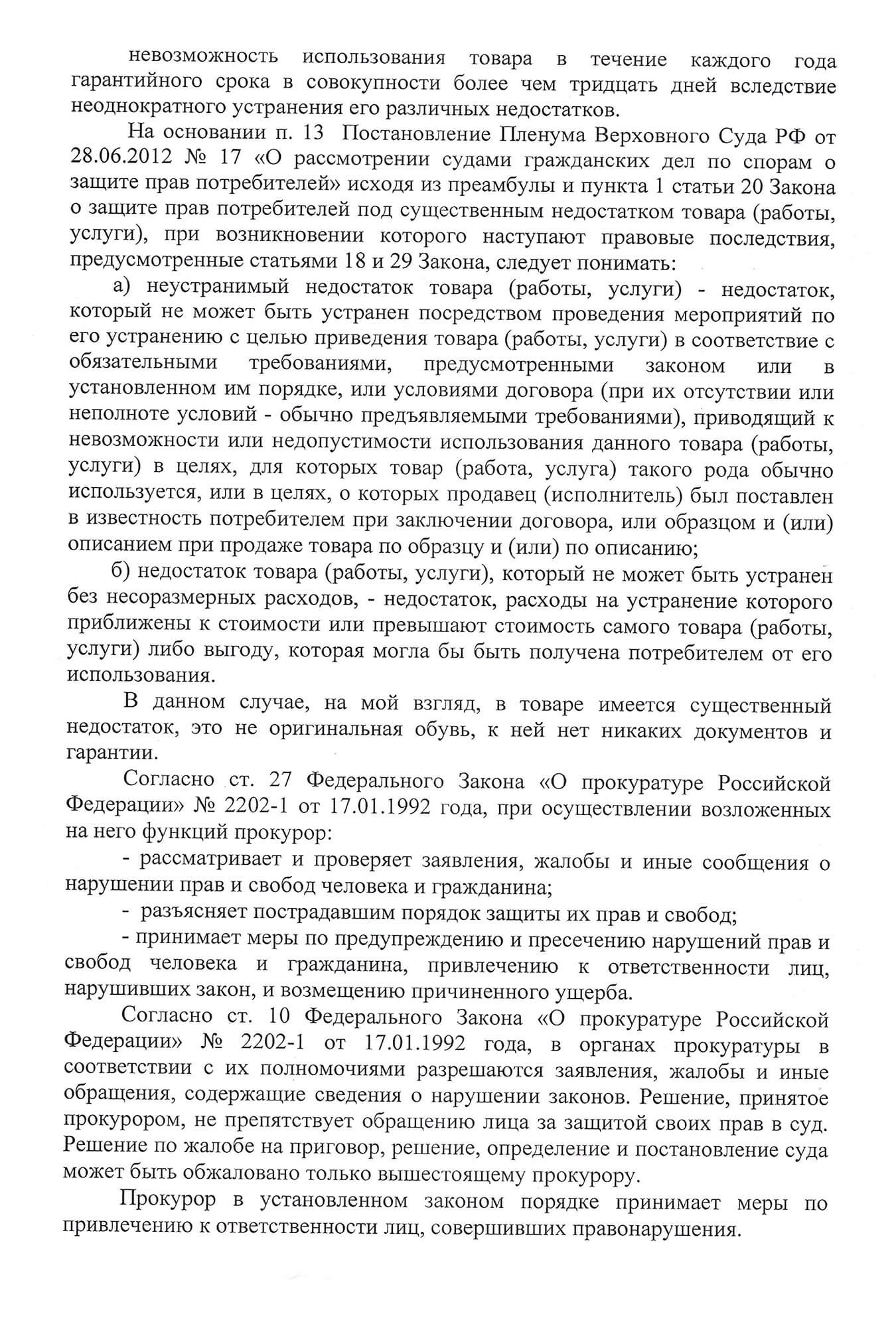 Черновик жалобы в прокуратуру. Жалобы в надзорные органы в итоге мне не пригодились