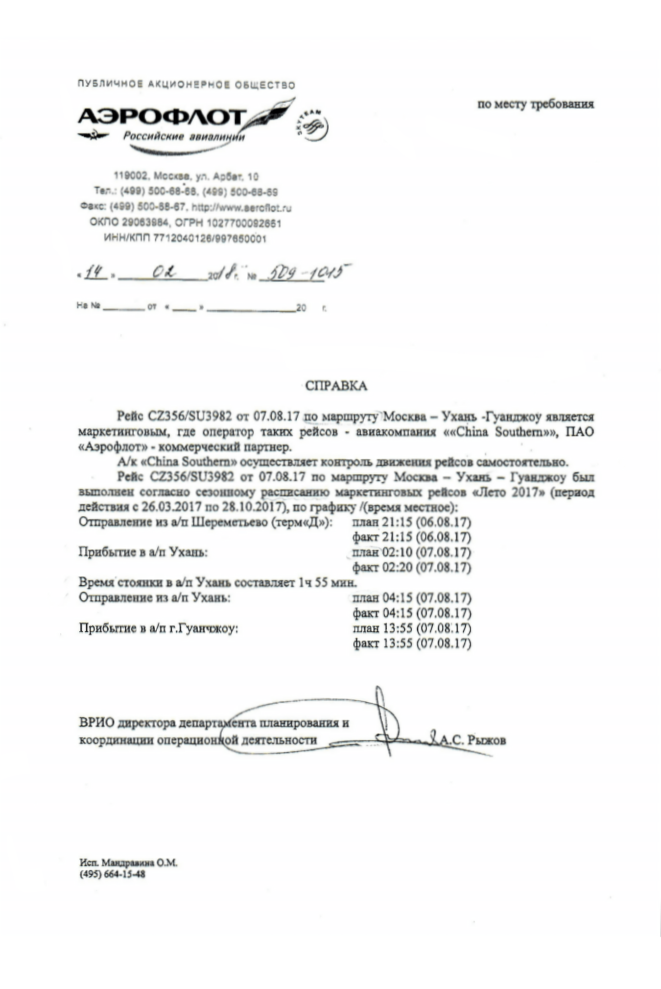 Справка от авиакомпании в материалах дела. В документе упомянут Ухань, но в проездных документах его нет