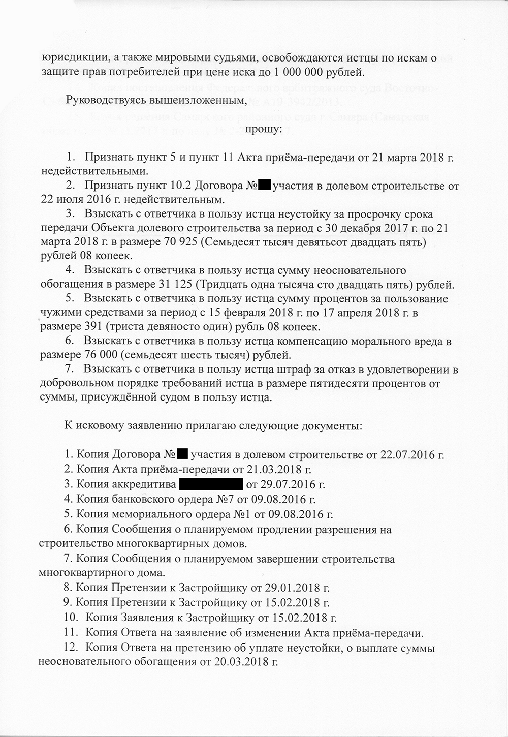 Исковое заявление к застройщику. К заявлению нужно приложить все доказательства, в том числе всю переписку с застройщиком