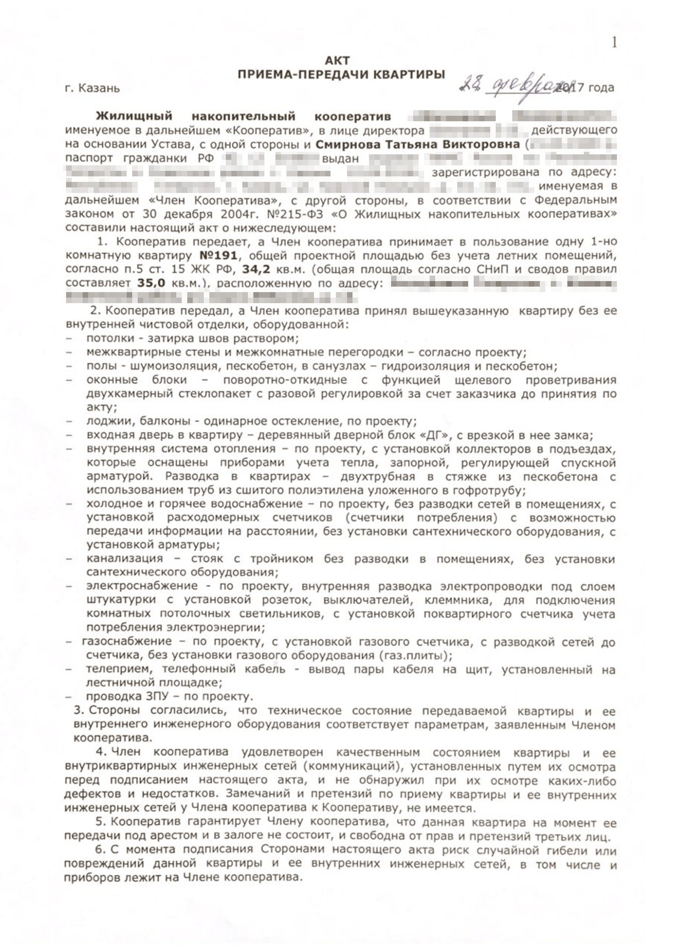 Я подписала согласие на выкуп квартиры у застройщика и принимала квартиру у застройщика перед сдачей дома