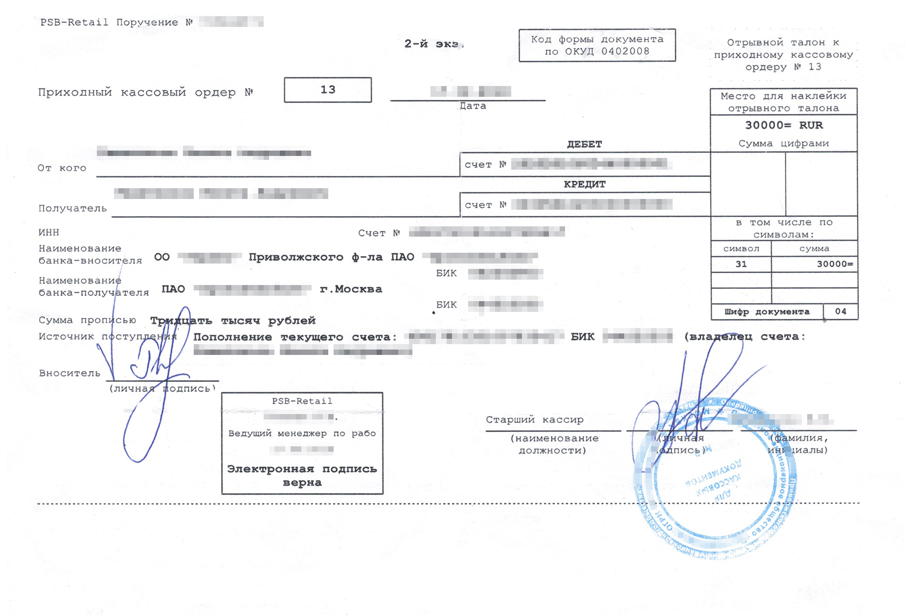 Приходно-кассовый ордер по форме 0402008. Используется банками для приема денег через кассу. Плательщик получает второй экземпляр ПКО в качестве подтверждения оплаты