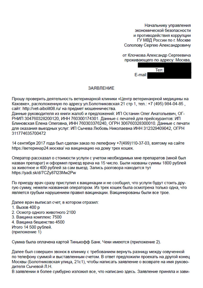 Заявление в следственный комитет с жалобой на мошенничество с юрлицами
