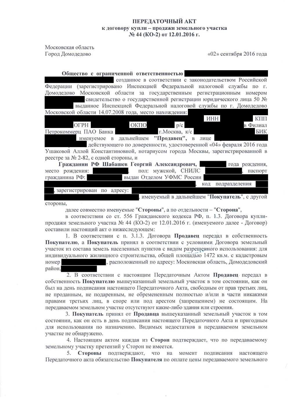 Акт приема-передачи к договору о земле, который мы подписали после полной оплаты участка