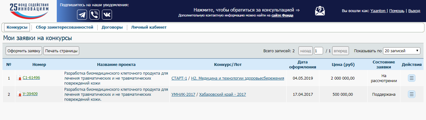 Сейчас статус моей заявки «Поддержана». Это значит, что я выиграл грант и мне заплатили 500 тысяч рублей. При подаче заявки ее статус «На рассмотрении». После первого отбора он меняется на «Подана». Если экспертная комиссия в финале не поддержит заявку, ее статус изменится на «Не поддержана»