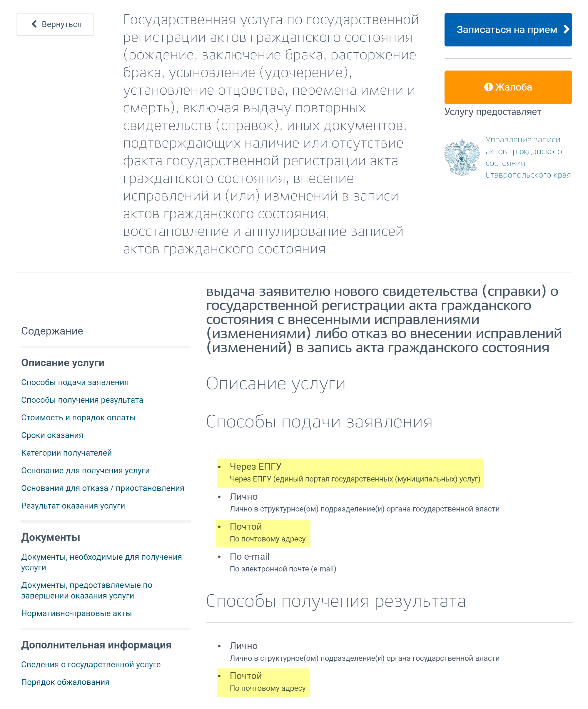Описание услуги на сайте госуслуг Ставропольского края. Такой есть у любого региона. Чтобы найти сайт вашего, нужно вбить в поиск «госуслуги %регион%». Не могу ручаться, что набор предоставляемых услуг везде одинаковый