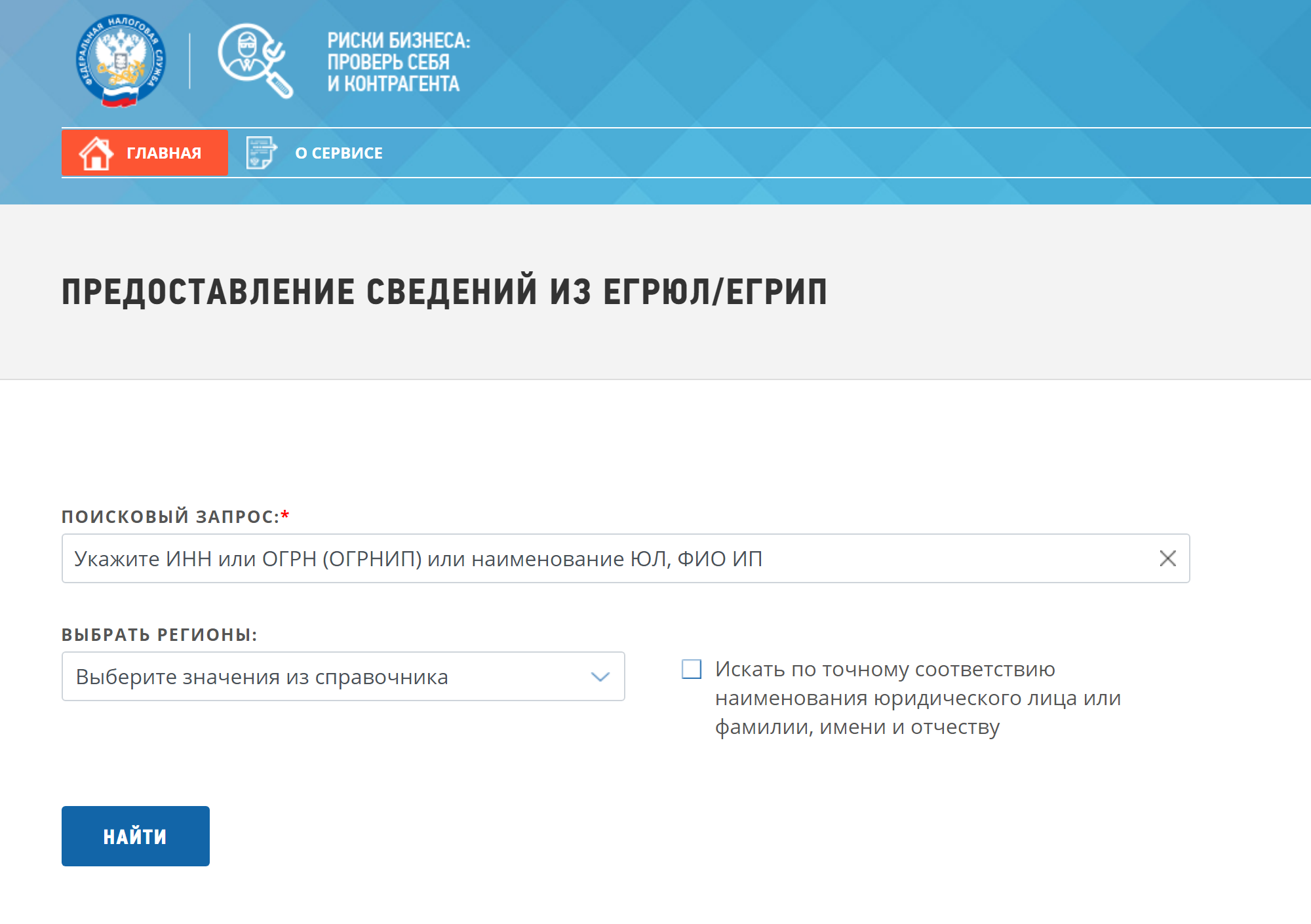 В первой строке указываете ИНН или ОГРН застройщика из договора, во второй — регион. Можно искать и по названию, но обычно существует 20—30 компаний с одинаковым названием, а найти нужную можно только по косвенным признакам
