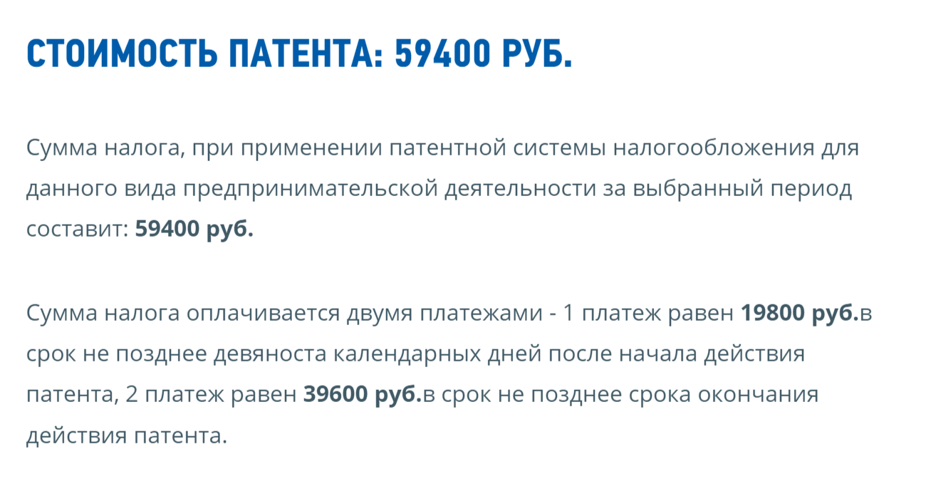 Годовой патент для московского салона красоты будет стоить 59 400 <span class=ruble>Р</span>. Рассчитать стоимость патента для вашего случая можно на сайте налоговой