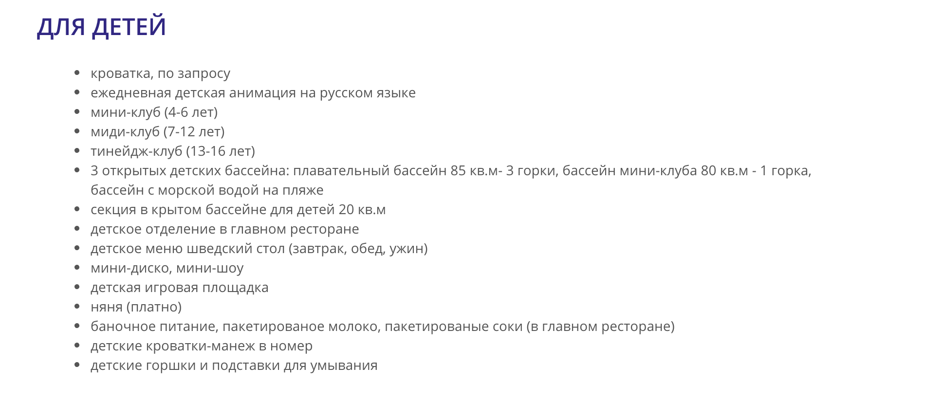 Хорошо, когда в описании отеля на сайте туроператора есть раздел с подробной информацией, что есть в отеле для детей. Источник: Анекс-тур