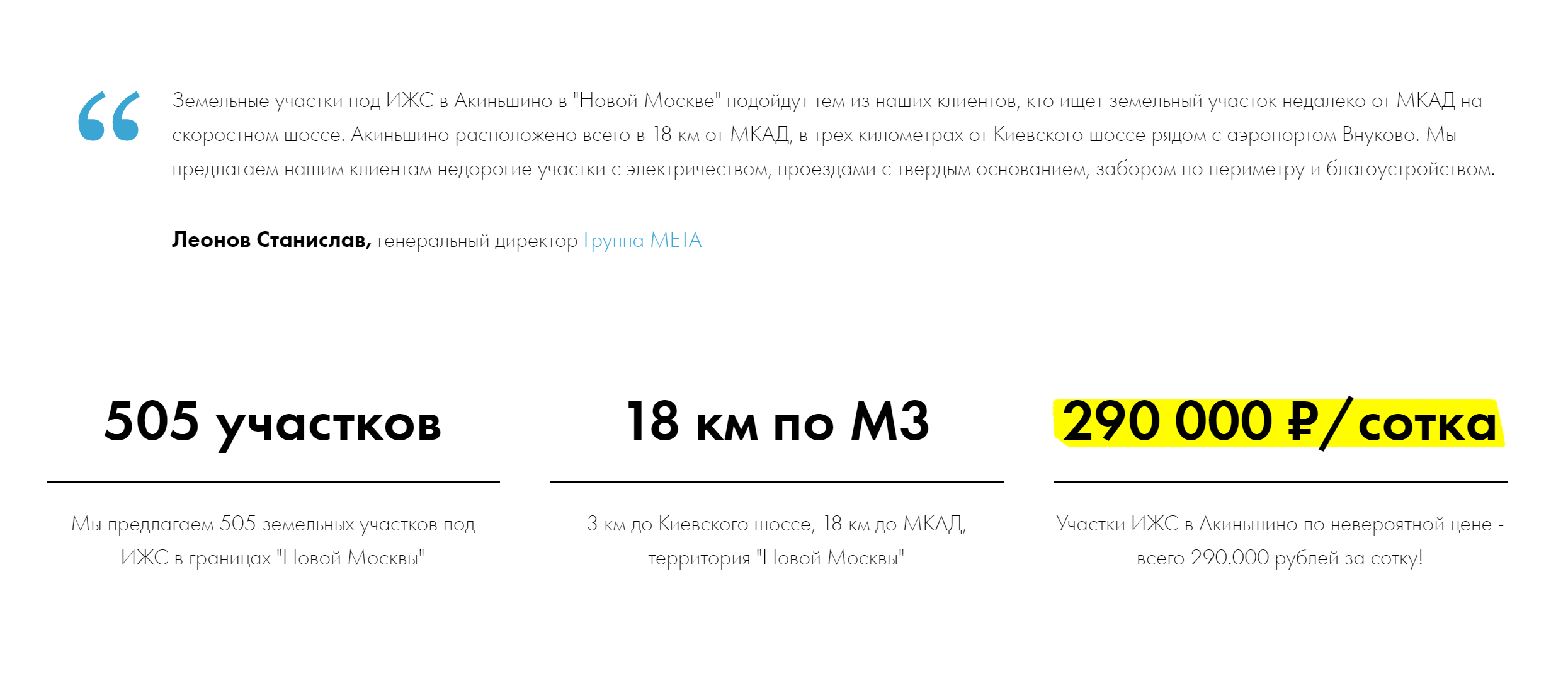 У девелопера «Мета» один сайт для всех поселков, указана только минимальная цена. Все подробности — по телефону. Источник: Коттеджный поселок «Акиньшино»