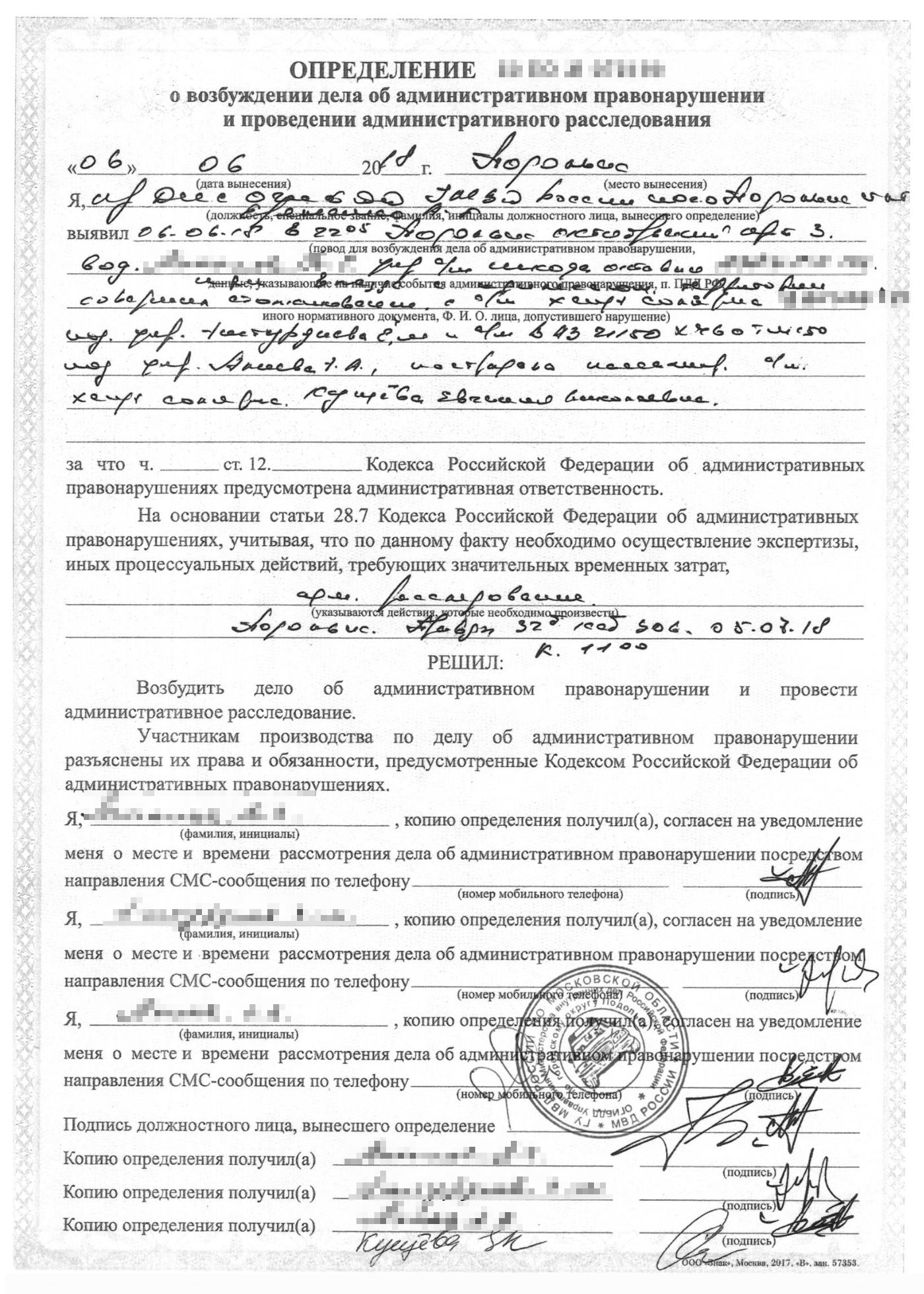 Определение о возбуждении дела об административном правонарушении и проведении административного расследования и приложение к нему с данными участников ДТП
