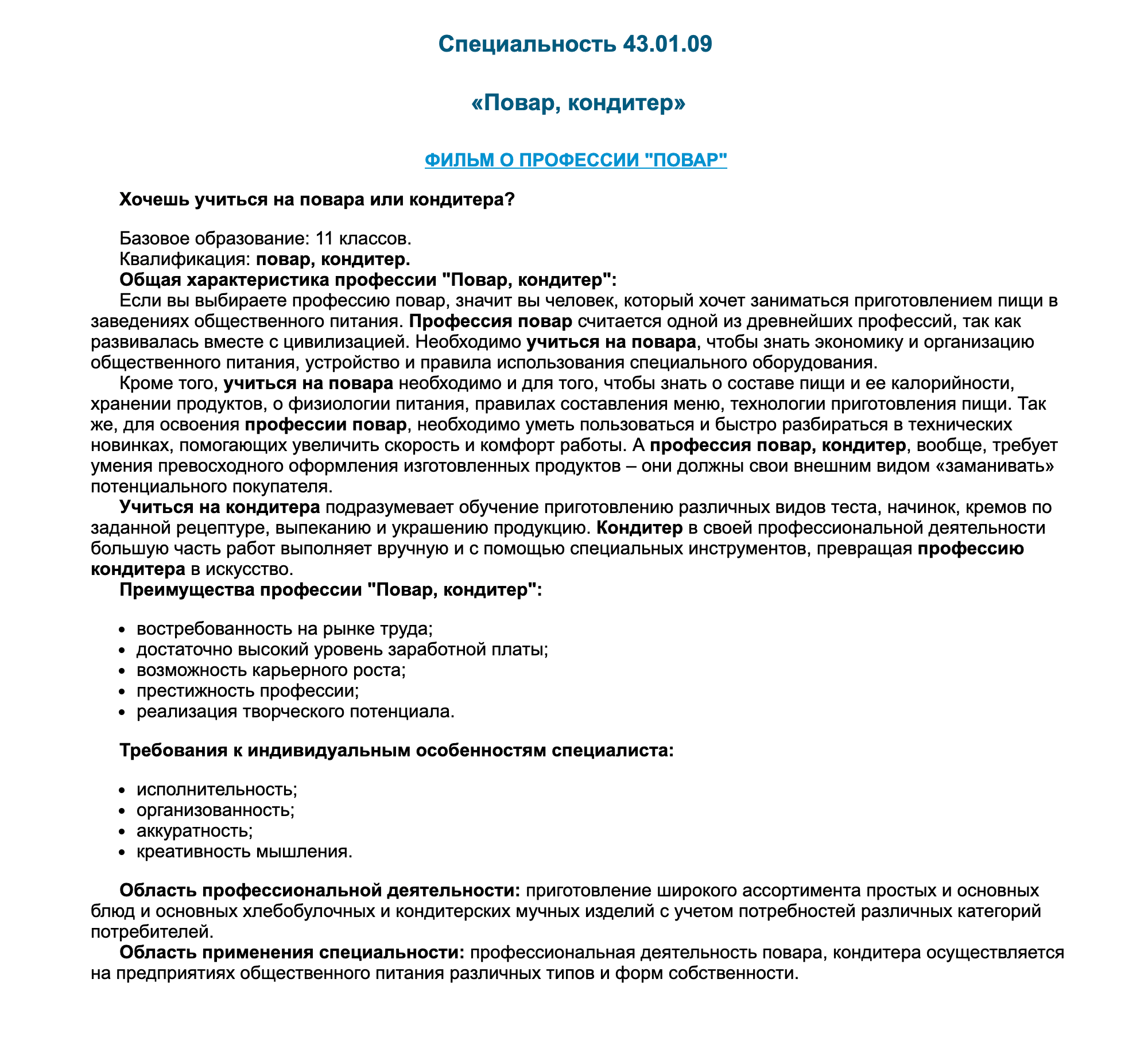 Описание специальности «Повар-кондитер» на сайте моего колледжа