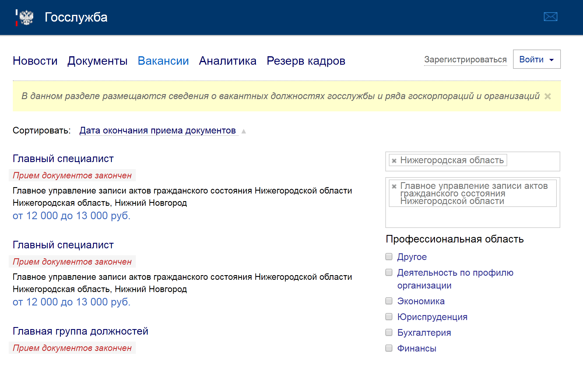Портал госслужбы. Открыты вакансии по Нижегородской области от главного управления загс. Хоть вакансии и за 2017 год, сейчас зарплаты те же