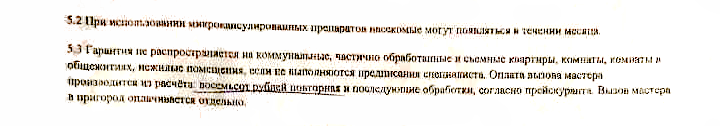 Какие именно препараты использовали дезинсекторы, определить сложно. Но если хотя бы один из них был микрокапсулированным, клопы могут появиться снова в течение месяца. А еще нет гарантии, что клопы не вернутся, если не выполнить рекомендации специалиста
