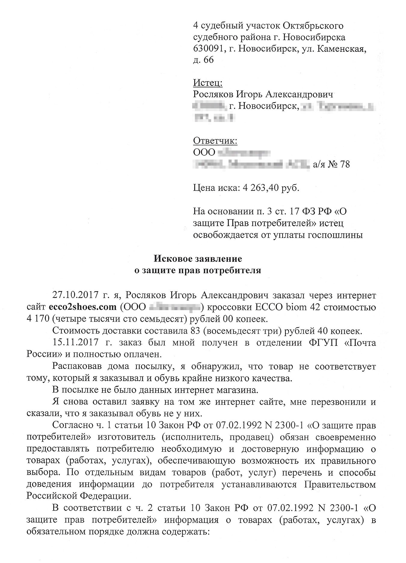 Черновик иска в суд. Копия претензии магазину не сохранилась. Ее текст почти такой же, как в исковом заявлении, но претензию направляют не в суд, а директору магазина