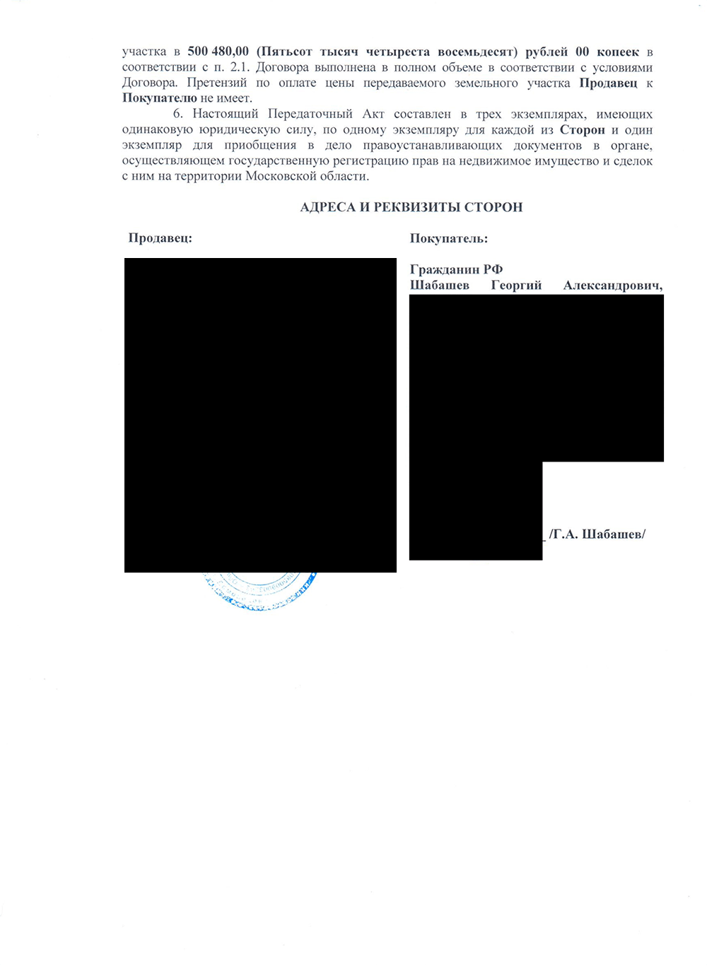 Акт приема-передачи к договору о земле, который мы подписали после полной оплаты участка