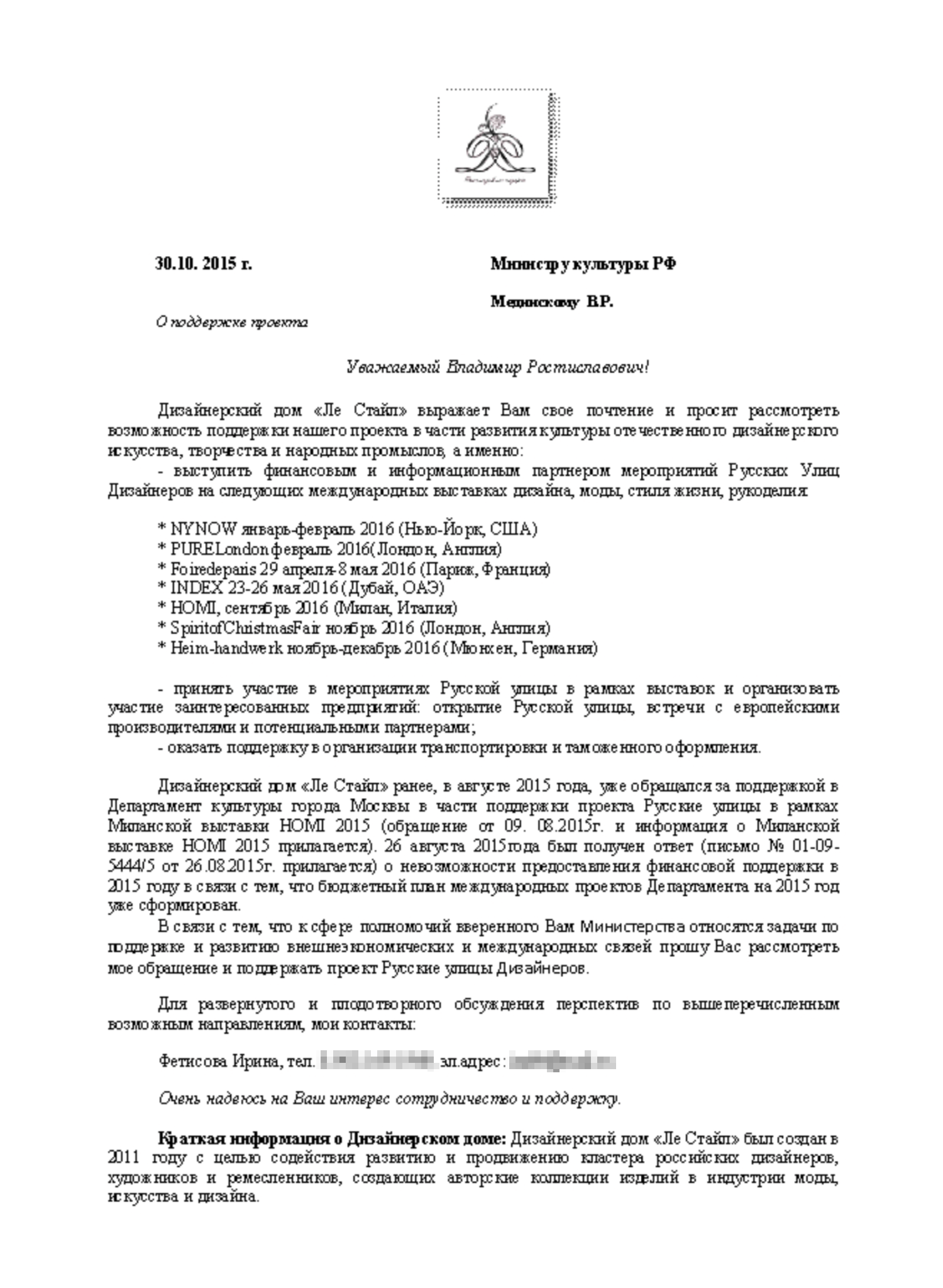 У меня сохранилось письмо в Департамент культуры Москвы