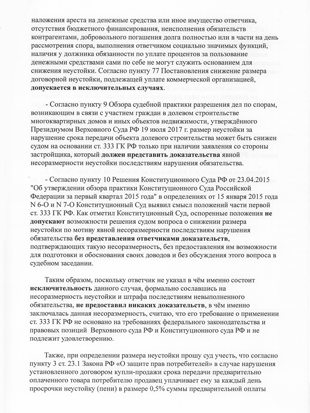Возражение на ходатайство о снижении неустойки с указанием позиции Верховного Суда РФ