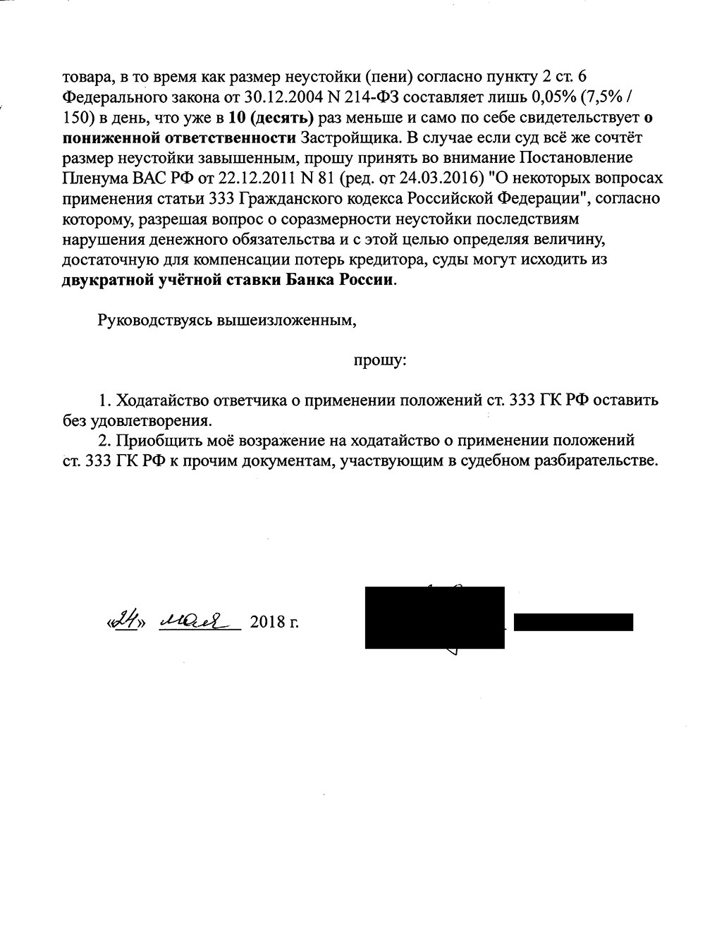Возражение на ходатайство о снижении неустойки с указанием позиции Верховного Суда РФ