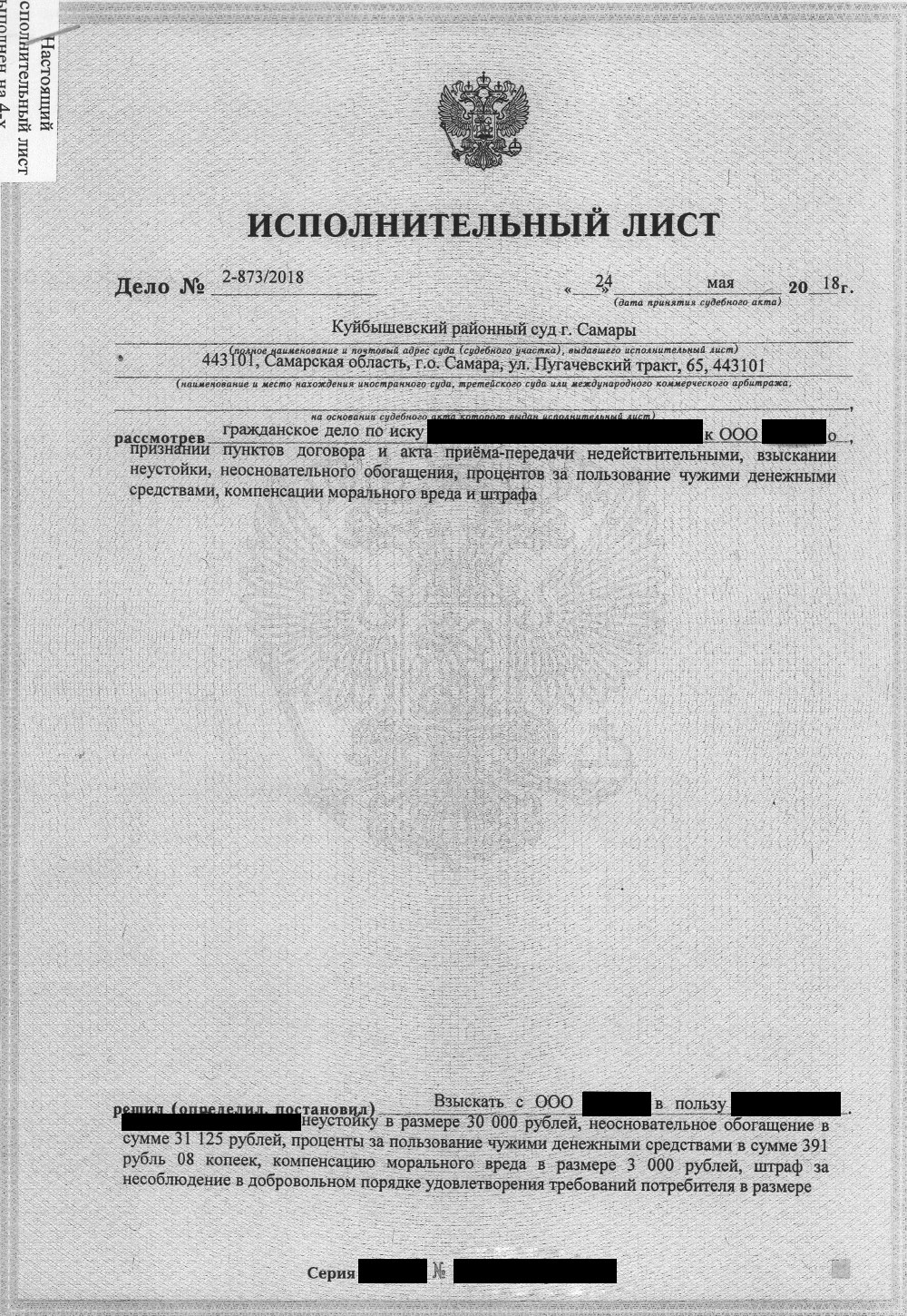 Исполнительный лист, который необходим для взыскания денег с застройщика