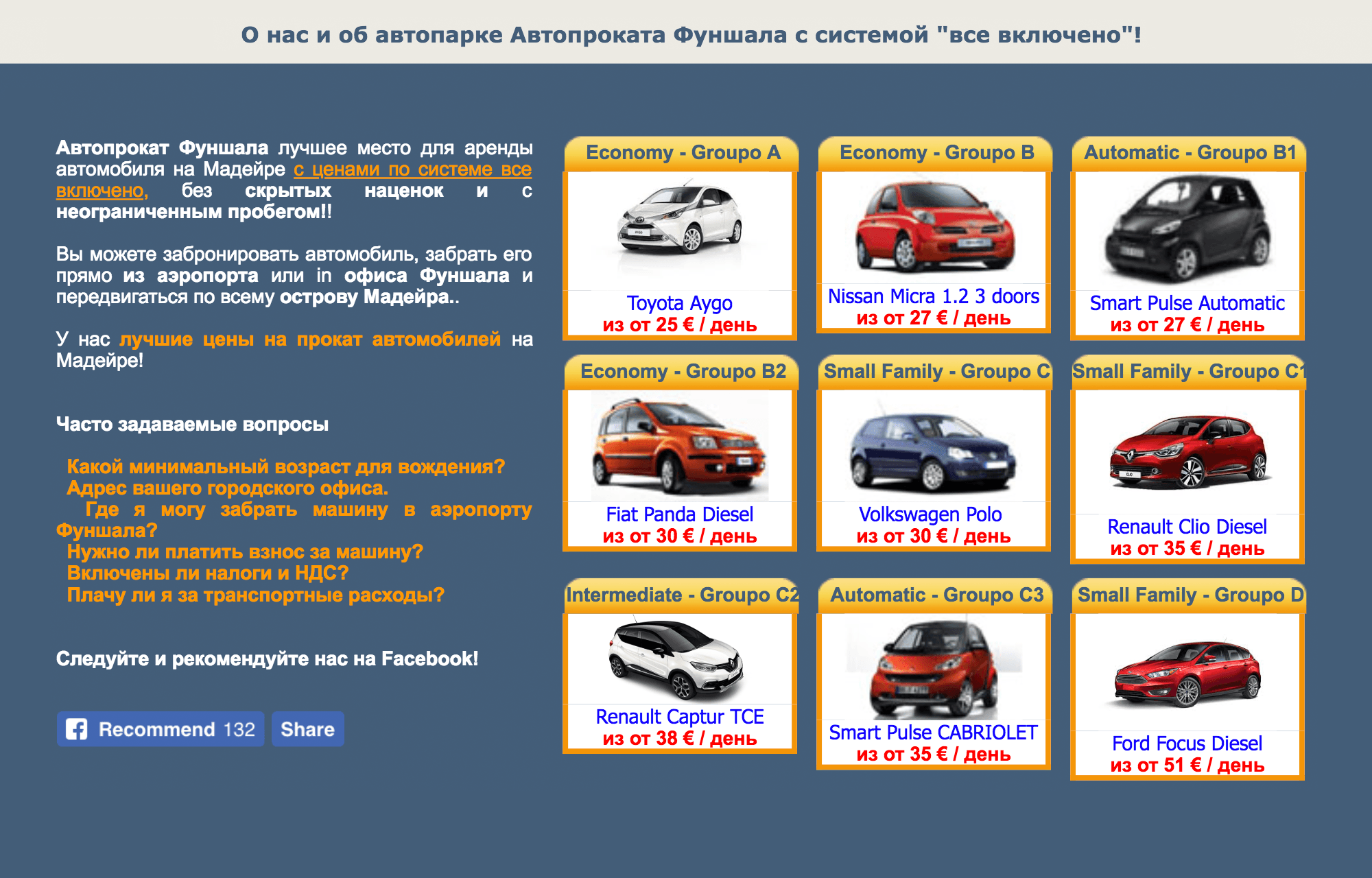 Каких-то особенностей аренды на Мадейре нет. Как и везде, стоимость зависит от количества дней, сезонности, класса машины и оформления страховки