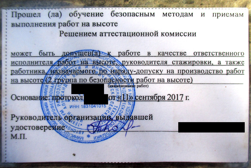 Удостоверение промышленного альпиниста — организатора работ