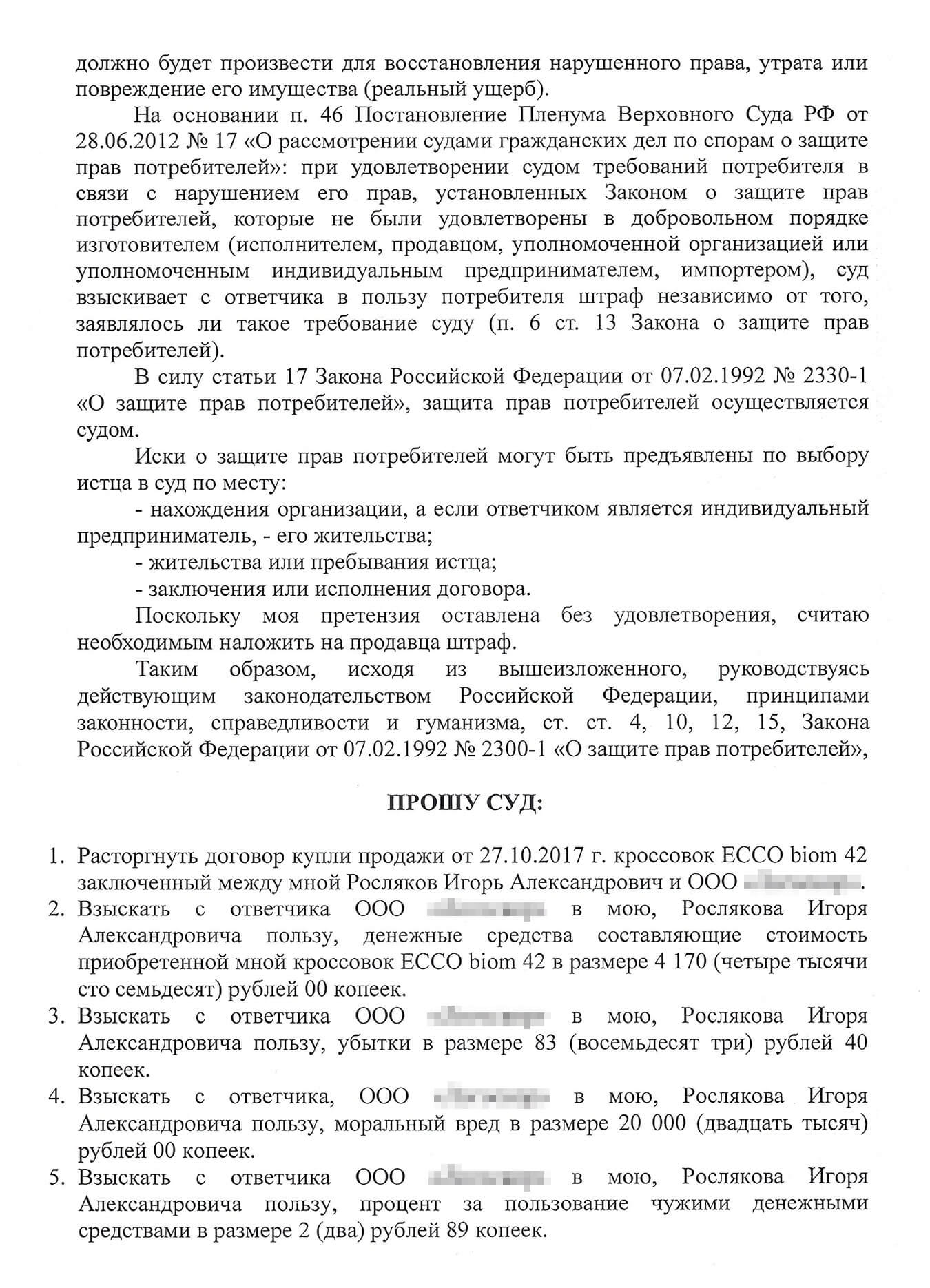 Черновик иска в суд. Копия претензии магазину не сохранилась. Ее текст почти такой же, как в исковом заявлении, но претензию направляют не в суд, а директору магазина