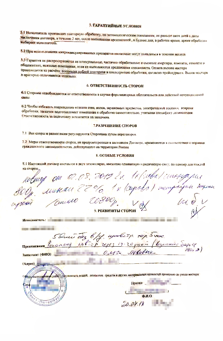 Это договор с дезинсекторами