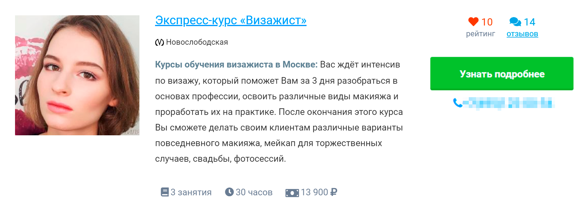Это подозрительное предложение. За три дня невозможно научиться делать и макияж для фотосессий, и повседневный, и праздничный