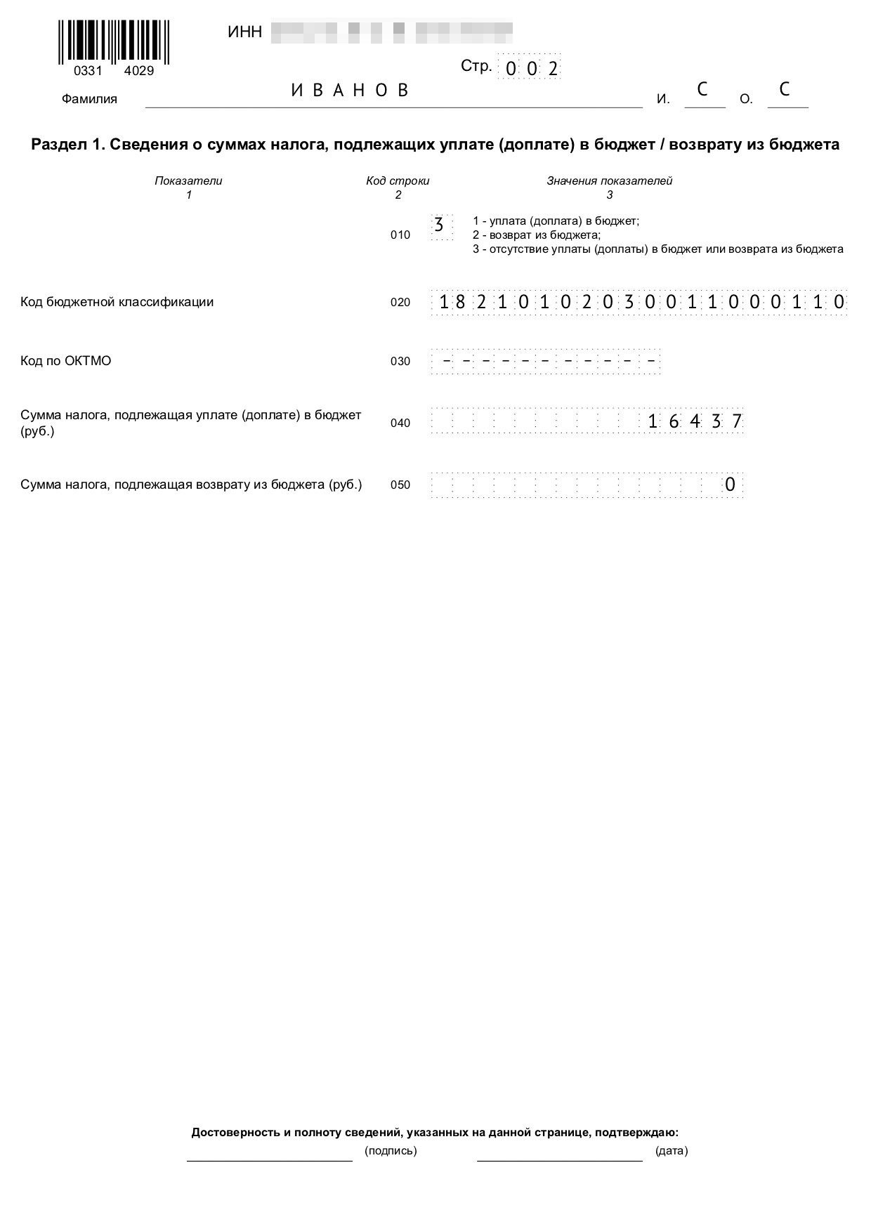 Раздел 1 декларации 3-НДФЛ