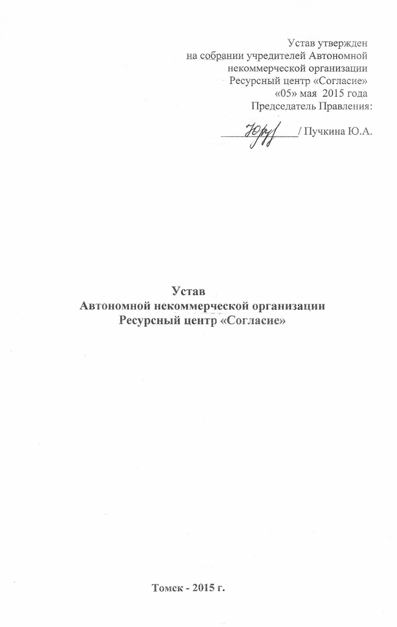 Так выглядит устав ресурсного центра «Согласие» в Томске. Источник: soglasie-tomsk.com