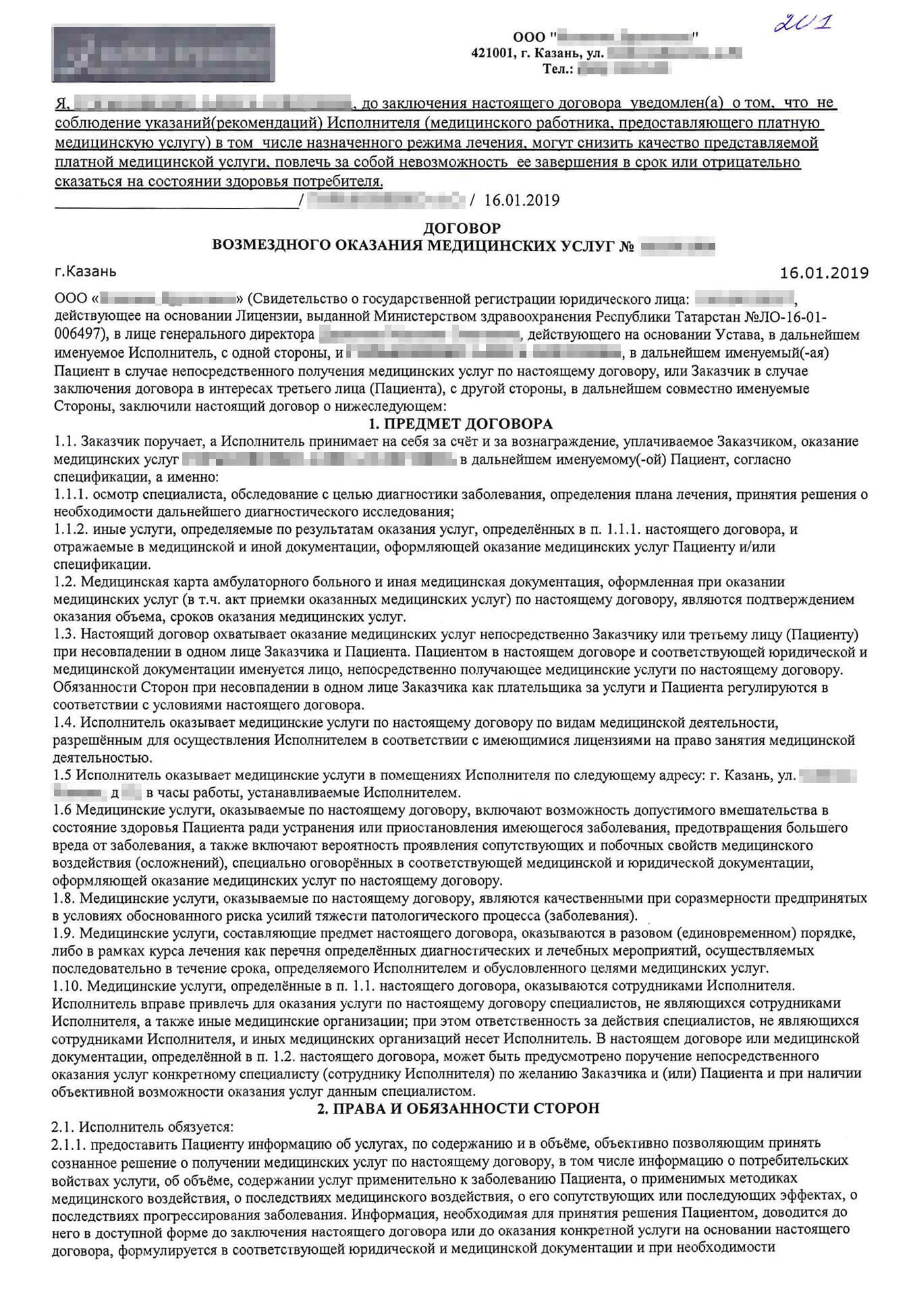 Такой договор я подписала с клиникой