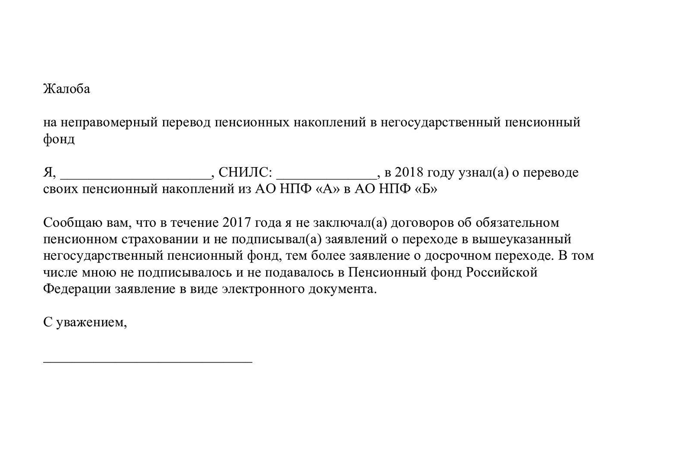 Образец жалобы в ПФР