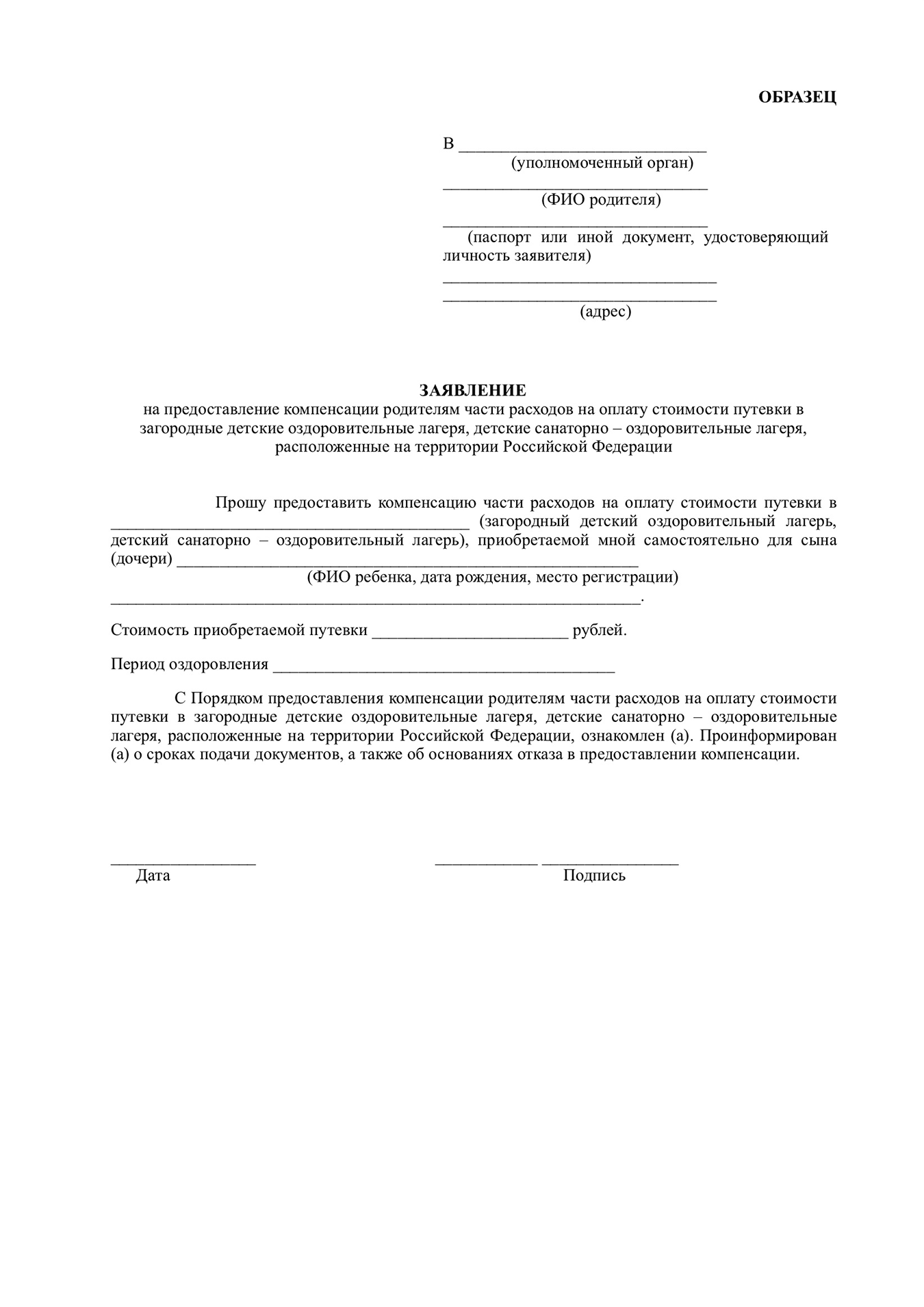Образец заявления на компенсацию за самостоятельно приобретенную путевку