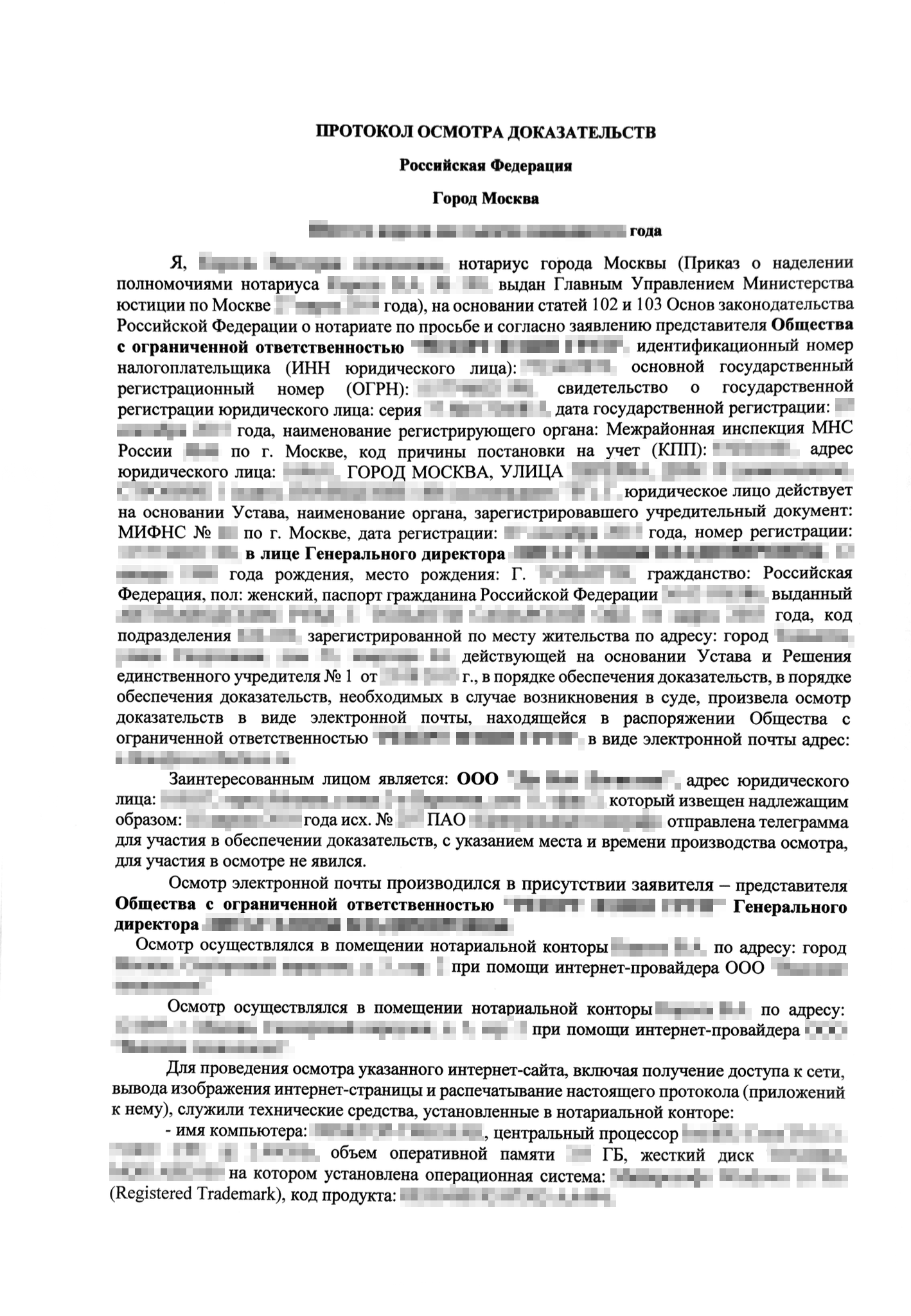 Заглавная страница протокола осмотра доказательств, в котором нотариус описывает содержание страницы в интернете