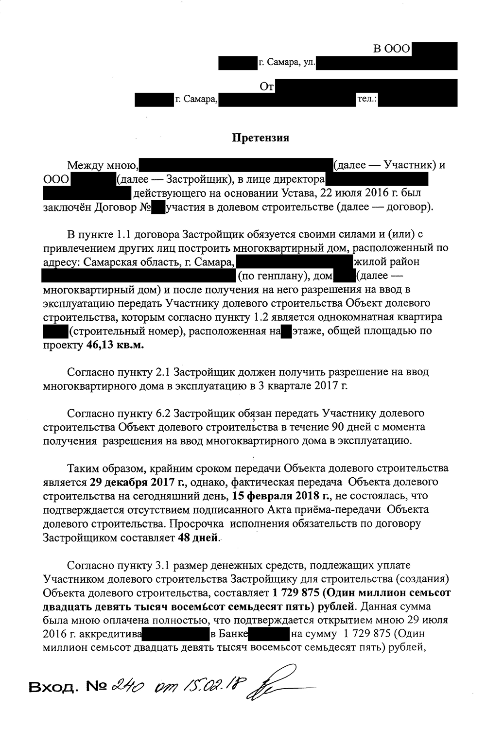 Претензия к застройщику. Штамп подтверждает, что претензия получена