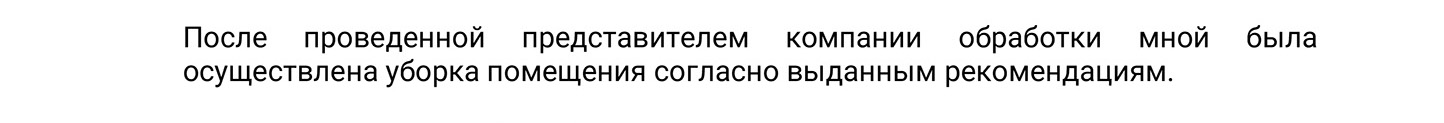 Вы пишете, что убрались в квартире после обработки. Если вы установили сетку и почистили вентиляцию, придется это подтвердить