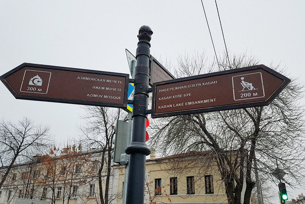 Указатели в туристической зоне на трех языках: русском, татарском и английском