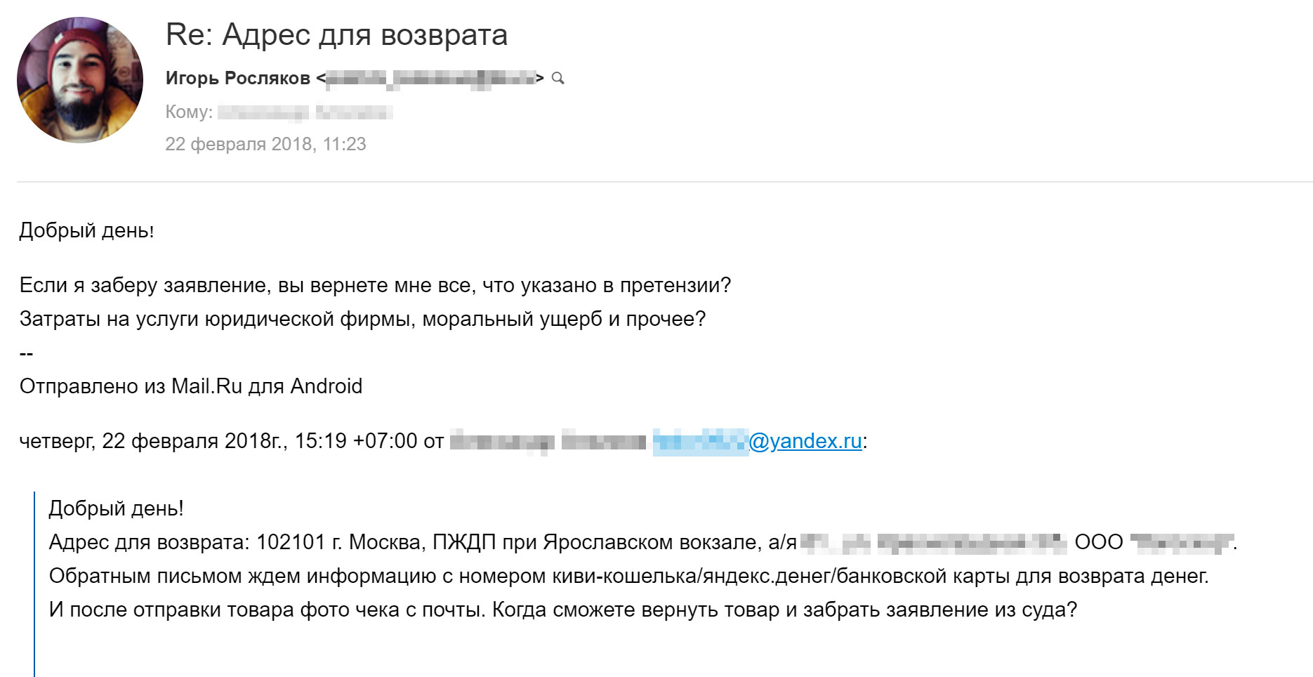 Когда из магазина позвонили с предложением забрать иск, я дал свою электронную почту. Потом началась переписка.