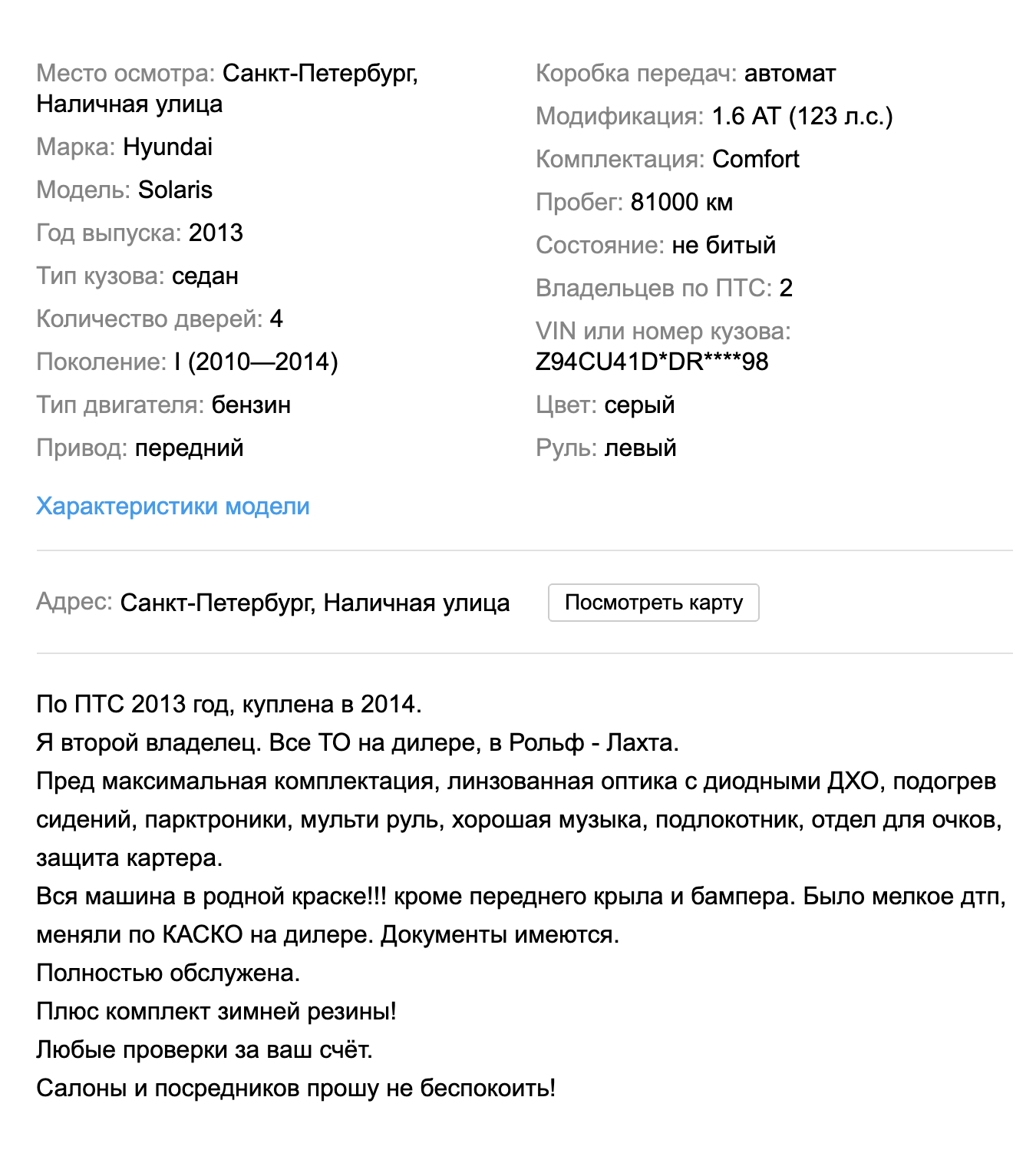 Здесь хозяин не только хвалит свою машину, но и рассказывает о недостатках. Продавец готов предоставить авто для любой проверки или диагностики, а с посредниками связываться не хочет. Мне кажется, это частный продавец