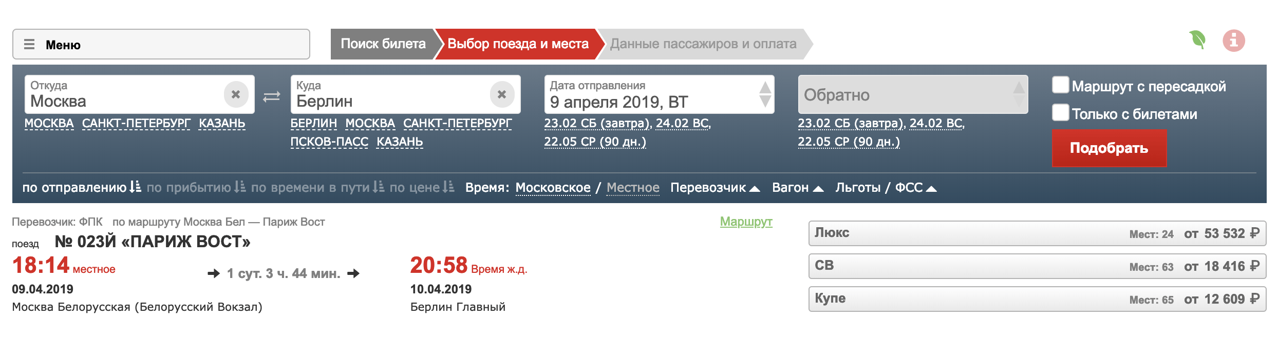 Билет на поезд Москва — Берлин стоит от 12 609 <span class=ruble>Р</span>