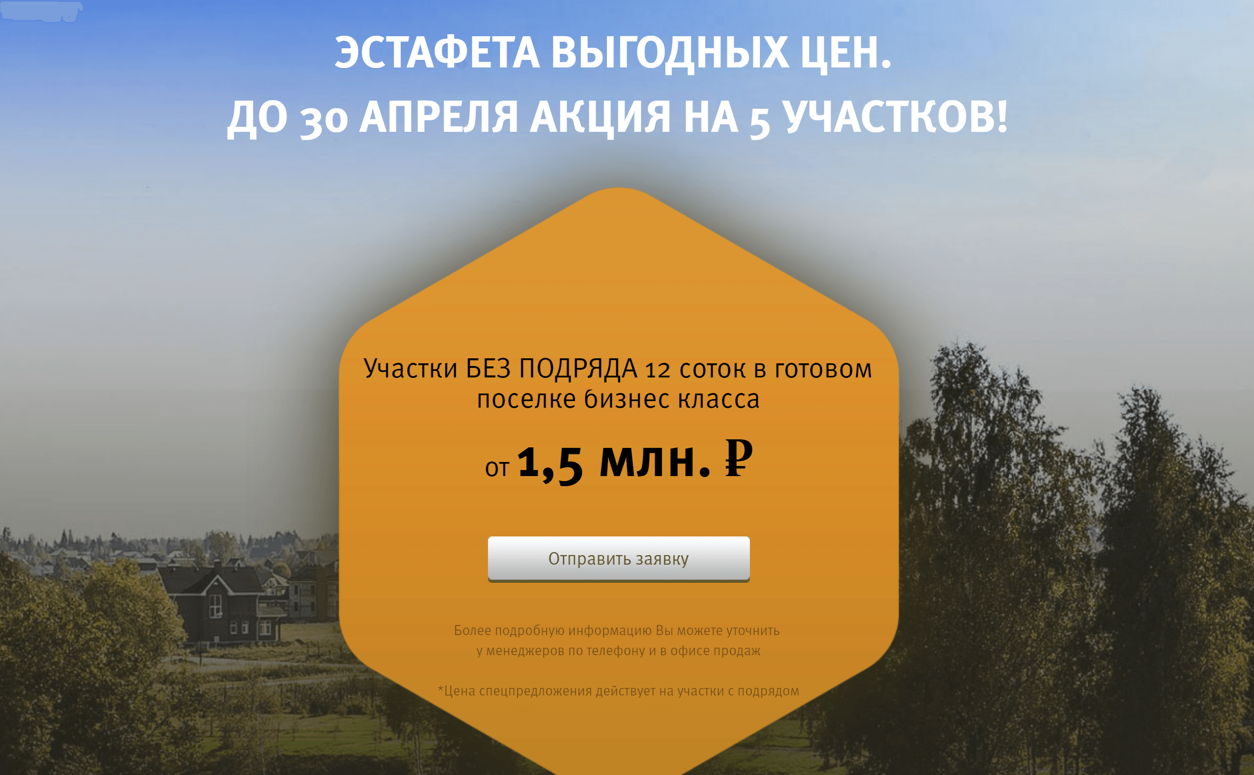На сайте коттеджного поселка «Ла-Манш» указана минимальная цена не за сотку, а за участок целиком. Правда, какого он размера — непонятно. Источник: Коттеджный поселок «Ла-Манш»