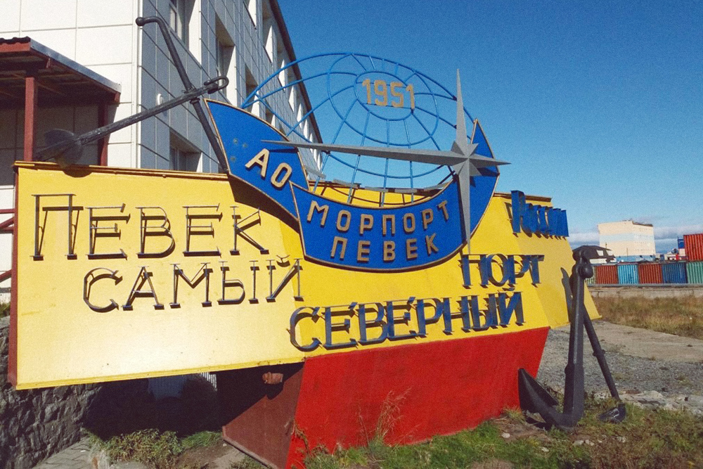 Порты поселков Тикси и Диксон по координатам севернее на 4 градуса, но в Певеке не очень считаются с этим фактом