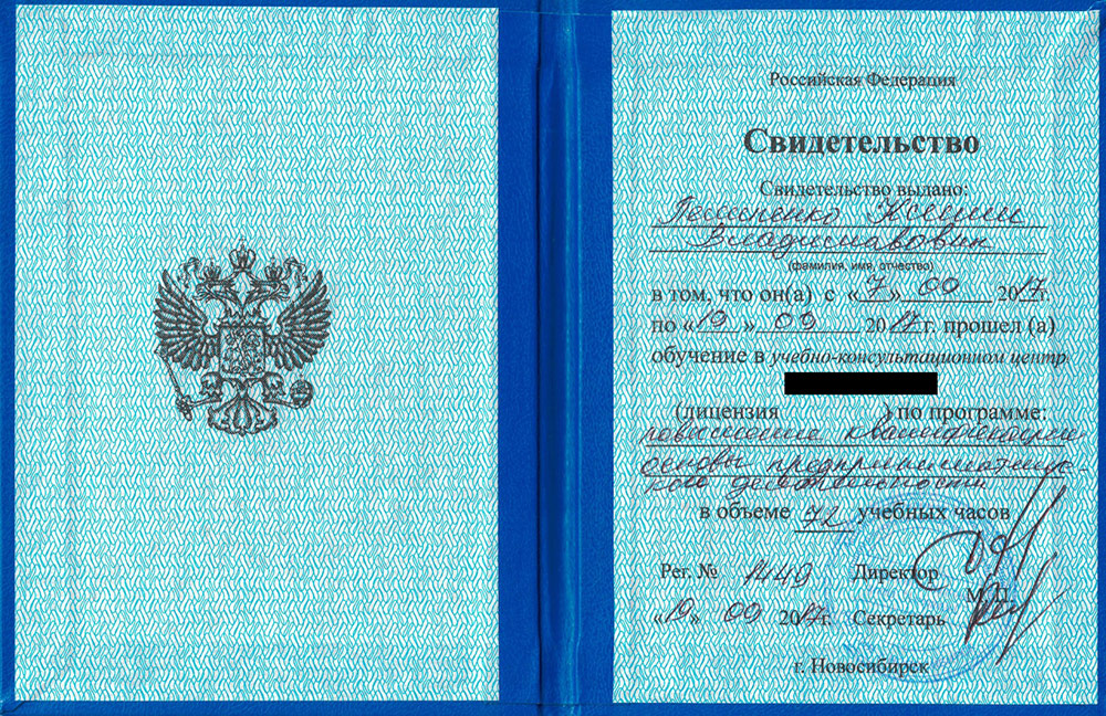 Мое свидетельство о прохождении курсов. Я не знаю, почему там написано Новосибирск