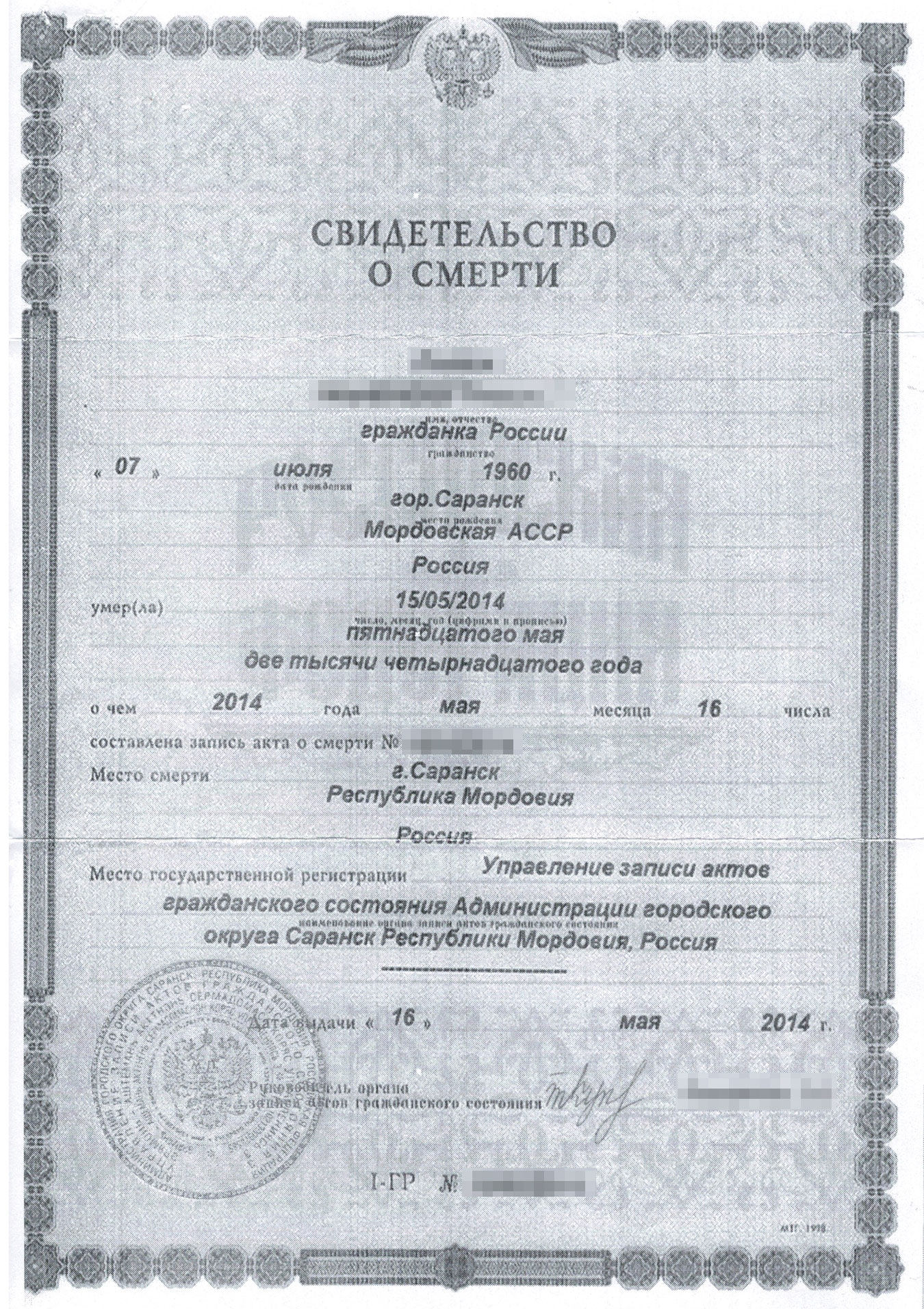 Поддельное свидетельство о смерти. Печати, номера — все на месте. Выглядит вполне достоверно, у нас не возникло сомнений