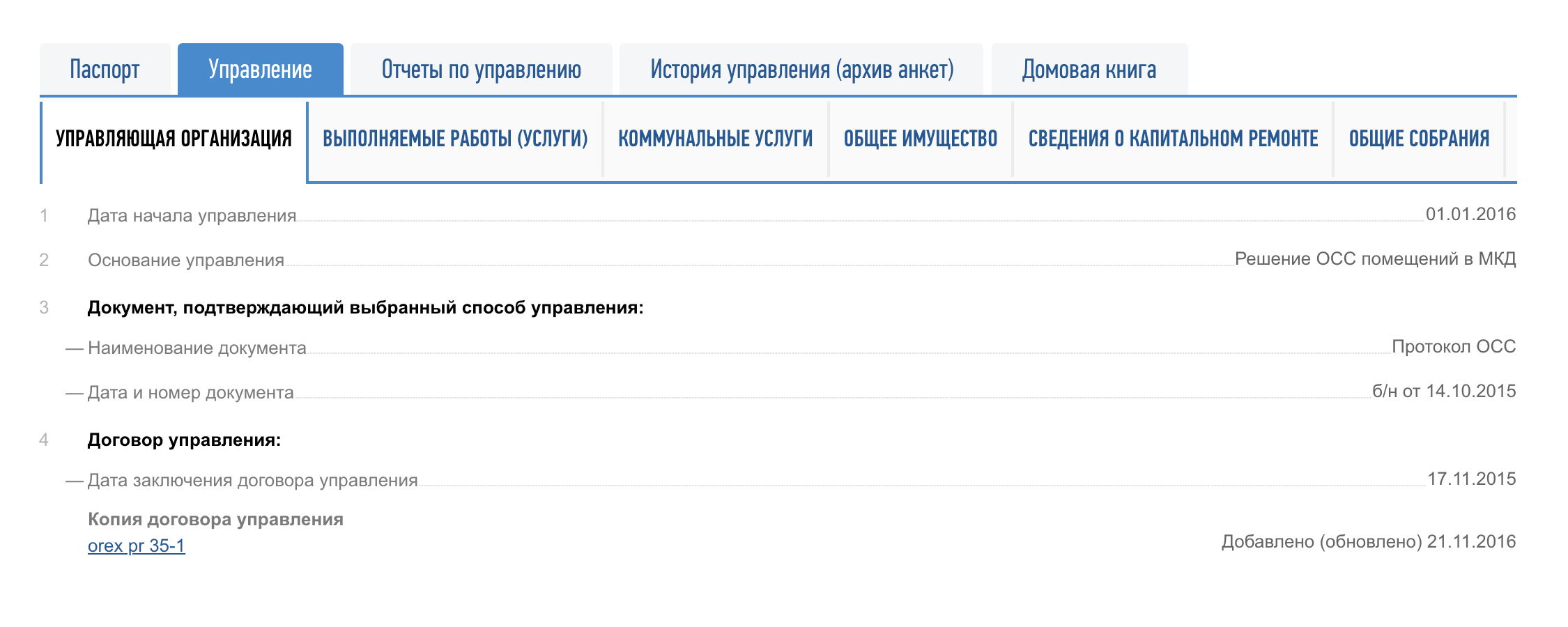 В разделе «Управление» можно скачать договор вашего дома с УК