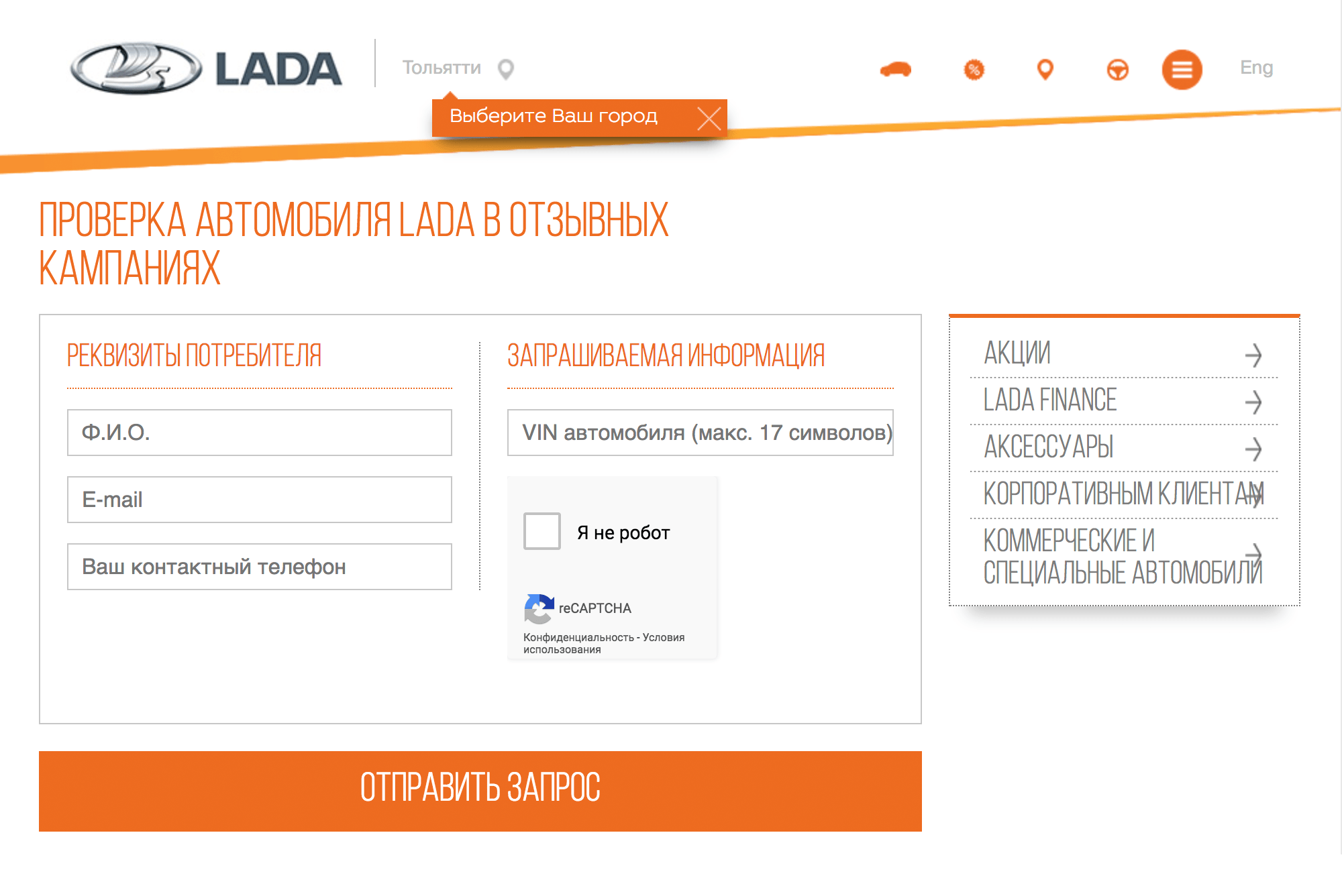 На сайте «Автоваза» автомобилист вводит вин-код, фамилию, имя и телефон